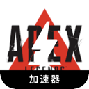 Apex英雄推荐梯子